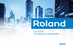 Каталог ROLAND 2022